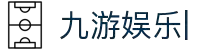 九游娱乐中心官方-在线娱乐游戏网址- JIUYOU GAME